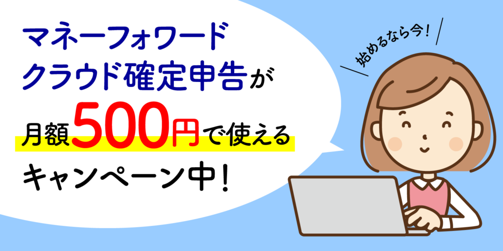 マネーフォワードクラウド確定申告 が月額500円で使えるキャンペーン中 始めるなら今 くまはは日記