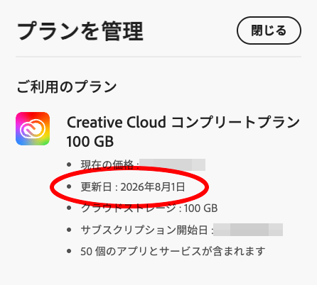 Adobeアカウントのプランを管理画面